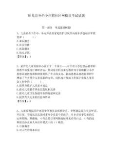 昭覺縣補約鄉(xiāng)招聘社區(qū)網(wǎng)格員考試試題附答案詳解