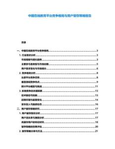 中國在線教育平臺競爭格局與用戶留存策略報告