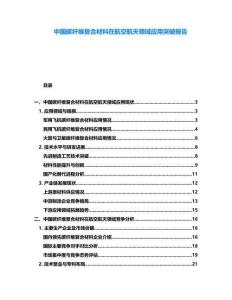 中國碳纖維復合材料在航空航天領域應用突破報告