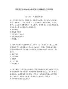 昭覺縣齒可波西鄉(xiāng)招聘社區(qū)網(wǎng)格員考試試題附答案詳解