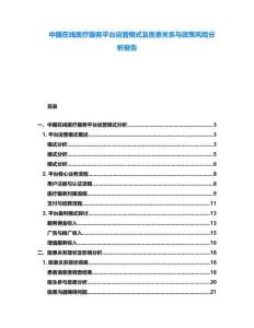 中國在線醫(yī)療服務平臺運營模式及醫(yī)患關系與政策風險分析報告