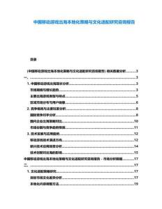 中國移動游戲出海本地化策略與文化適配研究咨詢報告
