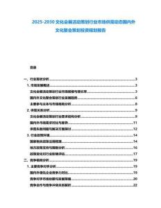 2025-2030文化會(huì)展活動(dòng)策劃行業(yè)市場(chǎng)供需動(dòng)態(tài)國(guó)內(nèi)外文化聚會(huì)策劃投資規(guī)劃報(bào)告