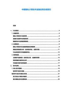 中國隱私計算技術金融應用合規(guī)指引