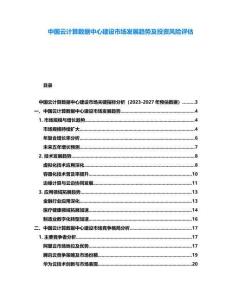 中國云計算數(shù)據(jù)中心建設(shè)市場發(fā)展趨勢及投資風險評估