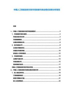 中國(guó)人工智能語(yǔ)音識(shí)別市場(chǎng)發(fā)展與商業(yè)模式創(chuàng)新分析報(bào)告