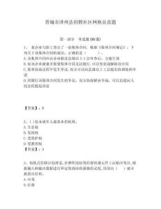 晉城市澤州縣招聘社區(qū)網(wǎng)格員真題附答案詳解