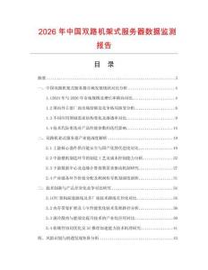 2026年中國(guó)雙路機(jī)架式服務(wù)器數(shù)據(jù)監(jiān)測(cè)報(bào)告