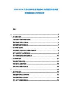 2025-2030文化創(chuàng)意產(chǎn)業(yè)市場(chǎng)競爭文化傳播品牌競爭投資策略規(guī)劃分析研究報(bào)告