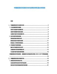 中國疫苗佐劑創(chuàng)新方向與政策扶持機遇分析報告