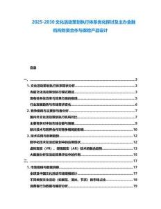 2025-2030文化活動策劃執(zhí)行體系優(yōu)化探討及主辦金融機構財資合作與保險產(chǎn)品設計