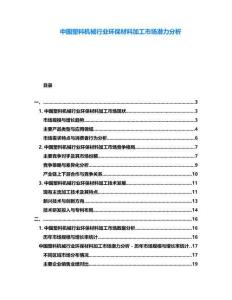中國塑料機械行業(yè)環(huán)保材料加工市場潛力分析