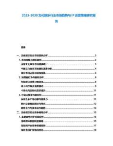 2025-2030文化娛樂行業(yè)市場趨勢與IP運營策略研究報告