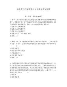 赤水市元厚鎮(zhèn)招聘社區(qū)網格員考試試題附答案詳解