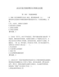 赤水市復興鎮(zhèn)招聘社區(qū)網格員真題附答案詳解