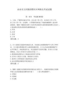 赤水市大同鎮(zhèn)招聘社區(qū)網格員考試試題附答案詳解