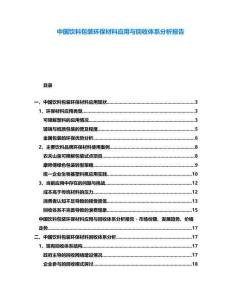 中國飲料包裝環(huán)保材料應用與回收體系分析報告