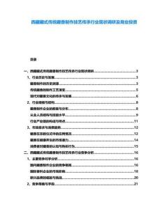 西藏藏式傳統(tǒng)藏香制作技藝傳承行業(yè)現(xiàn)狀調(diào)研及商業(yè)投資