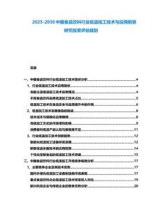 2025-2030中國食品飲料行業(yè)低溫加工技術(shù)與應用前景研究投資評估規(guī)劃