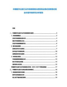 中國數(shù)字出版行業(yè)市場規(guī)模增長趨勢商業(yè)模式創(chuàng)新模式商業(yè)價值市場研究分析報告