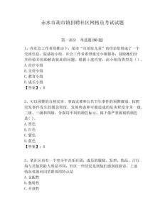 赤水市葫市鎮(zhèn)招聘社區(qū)網格員考試試題附答案詳解