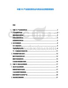 中國5G產(chǎn)業(yè)鏈投資機會與商業(yè)化應用前景報告