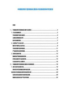 中國醫(yī)用針管表面處理技術創(chuàng)新趨勢研究報告