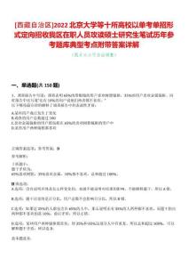 [西藏自治區(qū)]2022北京大學(xué)等十所高校以單考單招形式定向招收我區(qū)在職人員攻讀碩士研究生筆試歷年參考題庫典型考點(diǎn)附帶答案詳解