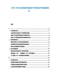 2025-2030文化創(chuàng)意行業(yè)影視IP開發(fā)與全產(chǎn)業(yè)鏈運(yùn)營分析