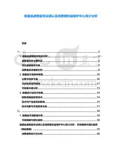 保健品虛假宣傳法律認(rèn)定消費(fèi)者權(quán)益保護(hù)中心統(tǒng)計(jì)分析