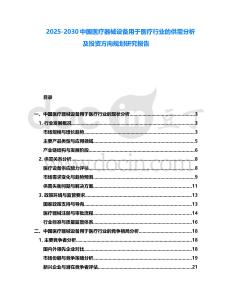 2025-2030中國醫(yī)療器械設(shè)備用于醫(yī)療行業(yè)的供需分析及投資方向規(guī)劃研究報告