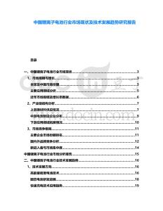 中國鋰離子電池行業(yè)市場現狀及技術發(fā)展趨勢研究報告