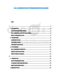 離心式海底泵在海洋科考船配套領(lǐng)域市場機會報告