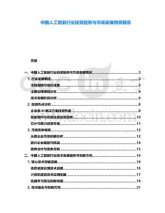 中國(guó)人工智能行業(yè)投資趨勢(shì)與市場(chǎng)發(fā)展預(yù)測(cè)報(bào)告