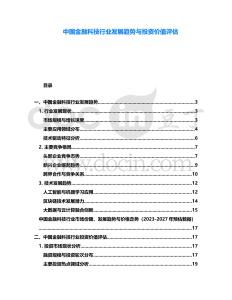 中國金融科技行業(yè)發(fā)展趨勢與投資價值評估