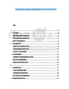 中國(guó)星地融合通信試驗(yàn)星座組網(wǎng)方案與頻譜分配研究