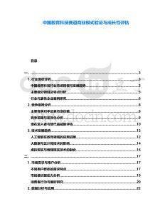 中國教育科技賽道商業(yè)模式驗證與成長性評估