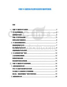 中國(guó)5G通信技術(shù)應(yīng)用與投資價(jià)值研究報(bào)告