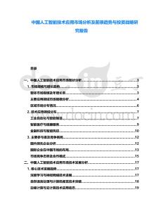 中國(guó)人工智能技術(shù)應(yīng)用市場(chǎng)分析及前景趨勢(shì)與投資戰(zhàn)略研究報(bào)告