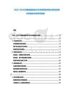 2025-2030彩票高頻游戲行業(yè)市場(chǎng)現(xiàn)狀供需分析及投資評(píng)估規(guī)劃分析研究報(bào)告
