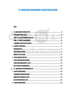 5G通信設(shè)備市場(chǎng)發(fā)展趨勢(shì)與投資價(jià)值分析報(bào)告