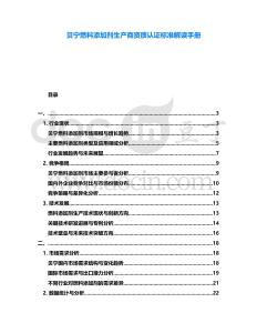 貝寧燃料添加劑生產(chǎn)商資質(zhì)認證標準解讀手冊
