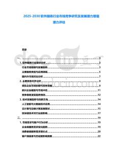 2025-2030軟件服務(wù)行業(yè)市場(chǎng)競(jìng)爭(zhēng)研究及發(fā)展?jié)摿υ鲋禎摿υu(píng)估