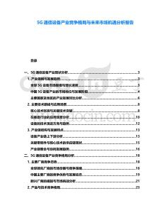 5G通信設(shè)備產(chǎn)業(yè)競(jìng)爭(zhēng)格局與未來(lái)市場(chǎng)機(jī)遇分析報(bào)告