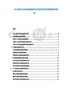 5G應(yīng)用行業(yè)市場深度解析及萬物互聯(lián)與投資策略研究報告