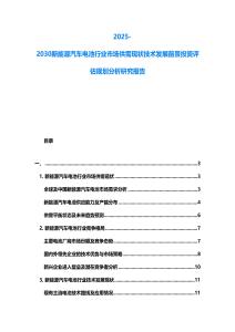 2025-2030新能源汽車電池行業(yè)市場(chǎng)供需現(xiàn)狀技術(shù)發(fā)展前景投資評(píng)估規(guī)劃分析研究報(bào)告