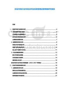 彩繪市場(chǎng)行業(yè)市場(chǎng)分析及投資管理運(yùn)營(yíng)策略研究報(bào)告