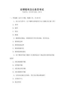 在哪看有沒公務員考試