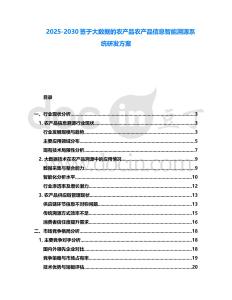 2025-2030簽于大數(shù)據(jù)的農(nóng)產(chǎn)品農(nóng)產(chǎn)品信息智能溯源系統(tǒng)研發(fā)方案