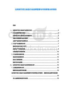 比利時巧克力食品行業(yè)品牌管理與市場零售分析報告